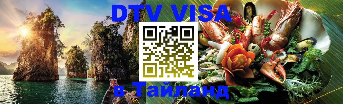 Электронная виза DTV в Тайланд 