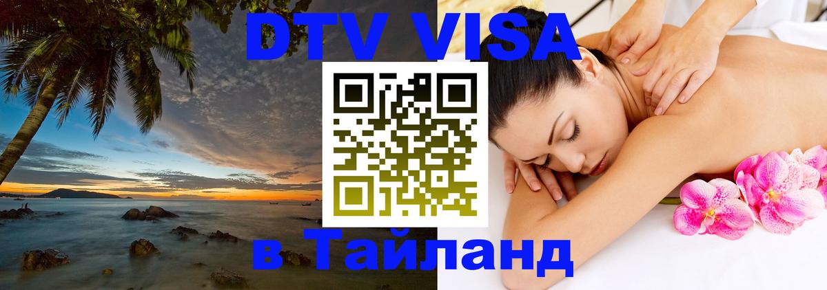 Стоимость и условия DTV визы — оформление в Таиланд под ключ - Вена  04.10.2025 